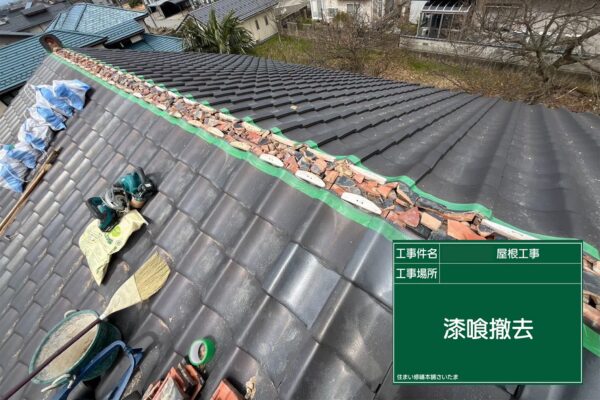 飯能市・A様|棟瓦積み直し_漆喰撤去