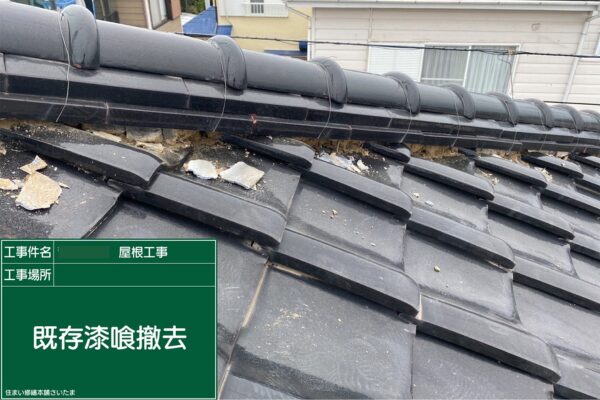 さいたま市・S様|瓦屋根の漆喰入れ替え工事_漆器撤去1