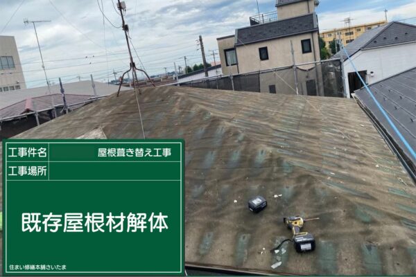 さいたま市・I様|瓦屋根葺き替え工事_屋根材解体2
