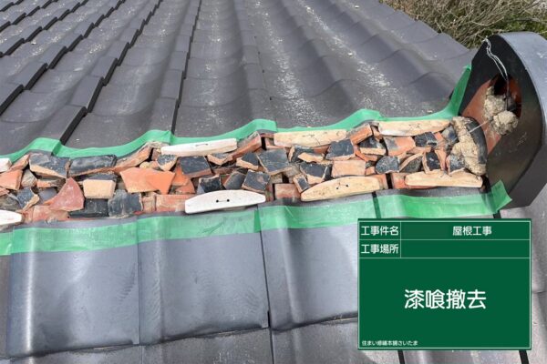 飯能市・A様|棟瓦積み直し_漆喰撤去2