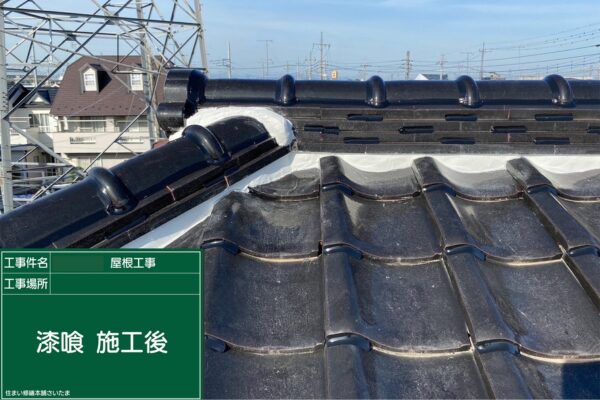 さいたま市・S様|瓦屋根の漆喰入れ替え工事_施工後1