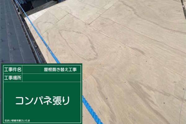 さいたま市・I様|瓦屋根葺き替え工事_コンパネ張り1