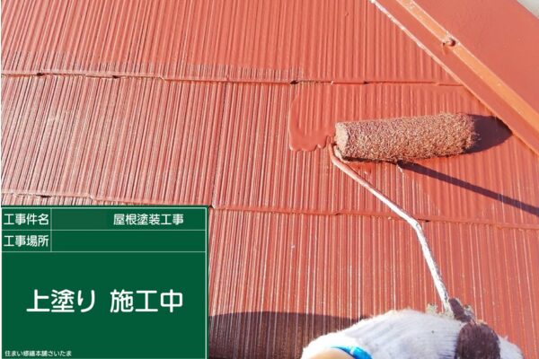 本庄市・K様|屋根塗装(スレート屋根)_上塗り