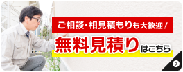 ご相談・相見積もりも大歓迎!無料見積りはこちら