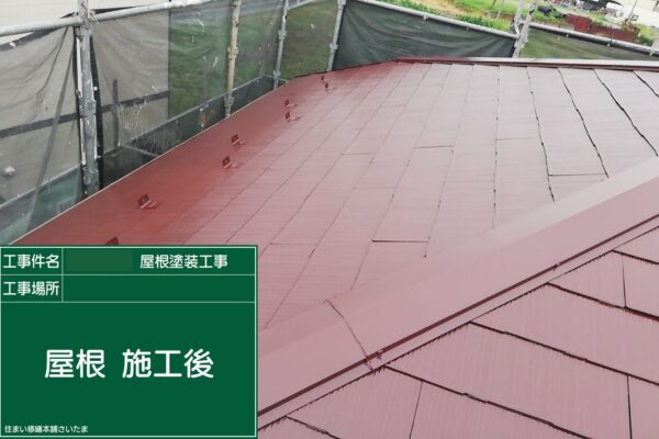 本庄市・K様|屋根塗装(スレート屋根)_施工後2