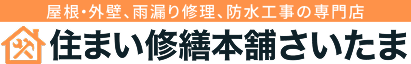 住まい修繕本舗さいたま