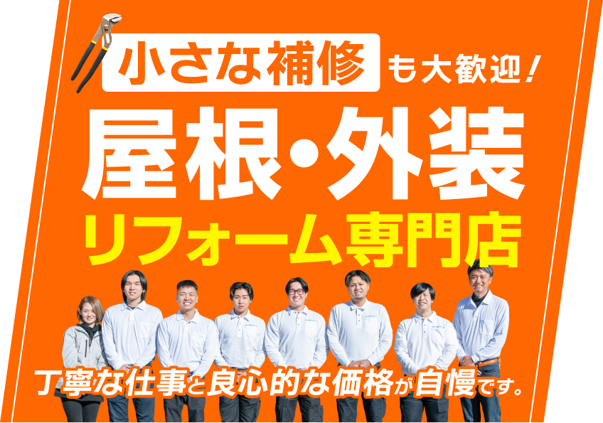 小さな補修も大歓迎!屋根・外装リフォーム専門店。丁寧な仕事と良心的な価格が自慢です。