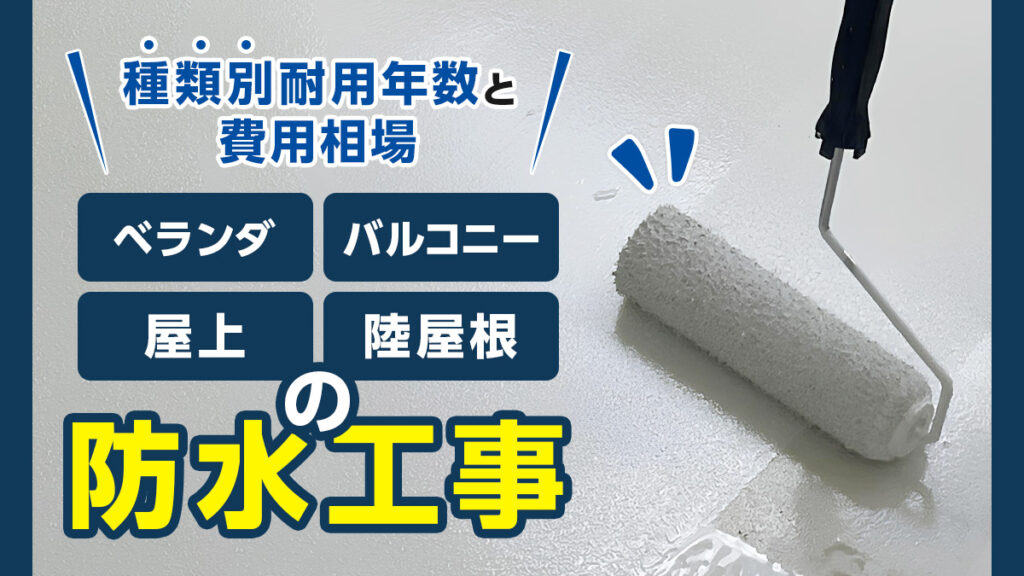 ベランダ・バルコニー・屋上・陸屋根の防水工事|種類別耐用年数と費用相場