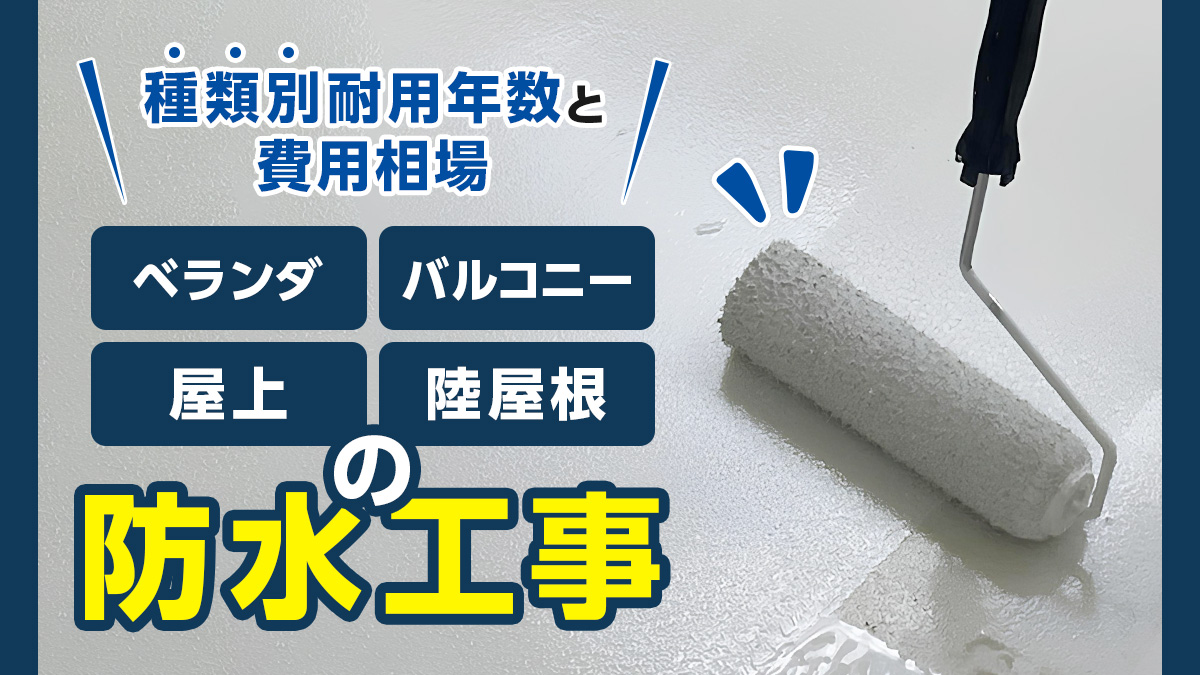 ベランダ・バルコニー・屋上・陸屋根の防水工事|種類別耐用年数と費用相場
