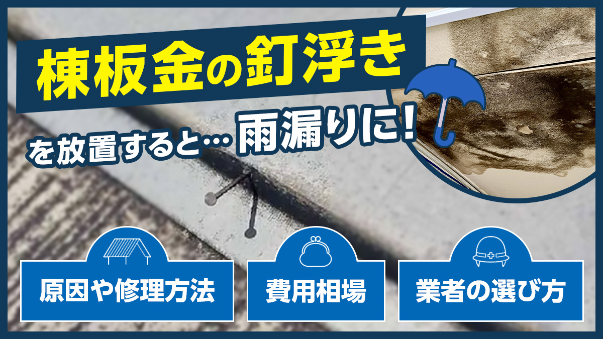 棟板金の釘浮きを放置すると雨漏りに!原因や修理方法、費用相場、業者の選び方