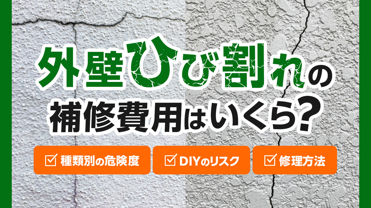 外壁ひび割れの補修費用はいくら種類別の危険度・修理方法・DIYのリスク
