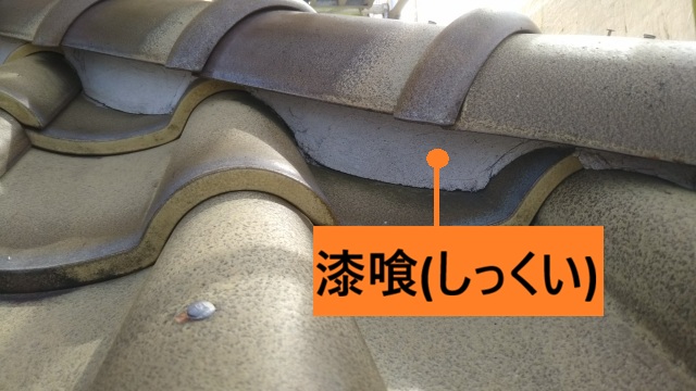瓦屋根に詰められている漆喰の役割とは