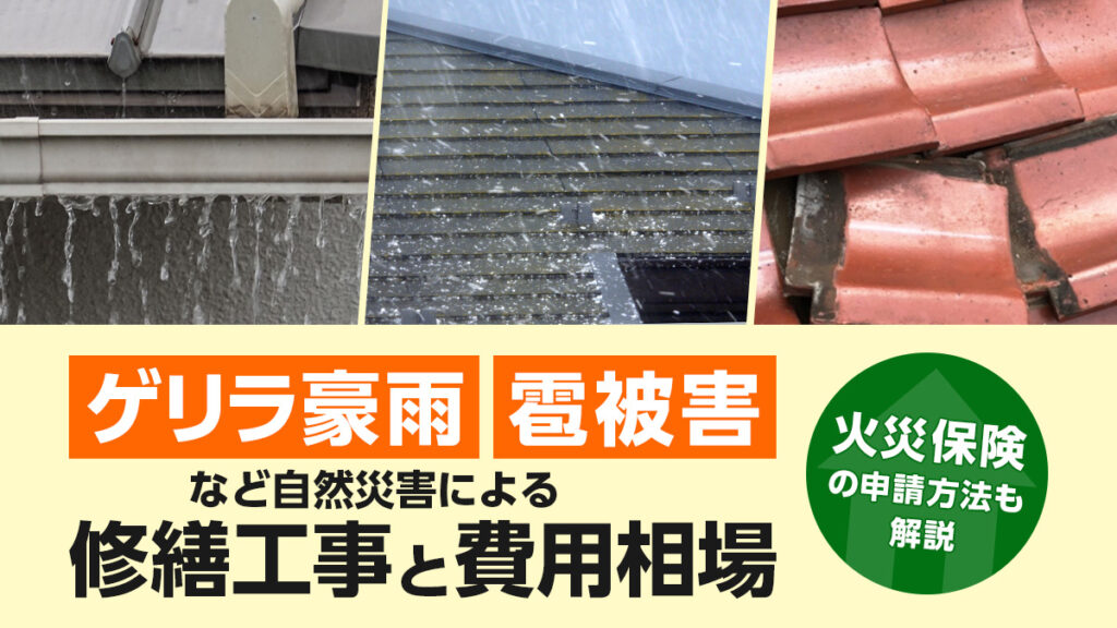 ゲリラ豪雨・雹被害など、自然災害による修繕工事と費用相場|火災保険の申請方法も解説