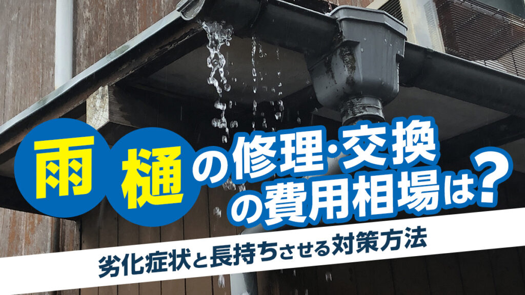 雨樋の修理・交換の費用相場は劣化症状と長持ちさせる対策方法