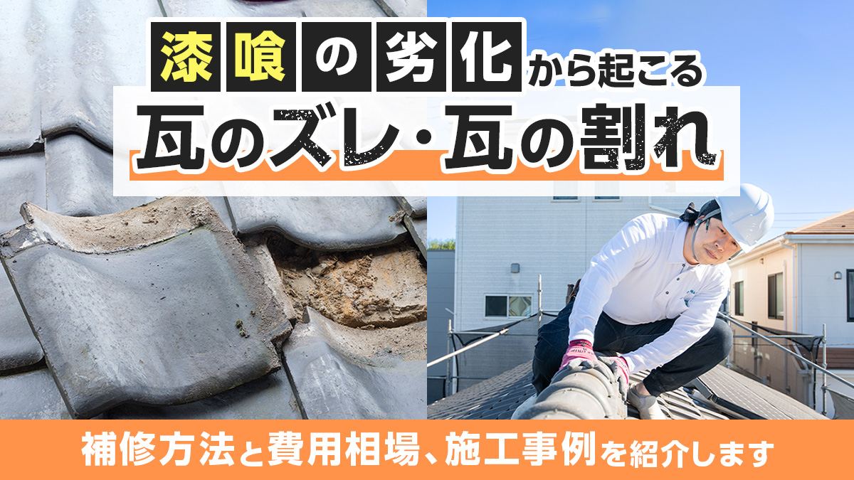 漆喰の劣化から起こる瓦のズレ・瓦の割れ|補修方法と費用相場、施工事例を紹介します