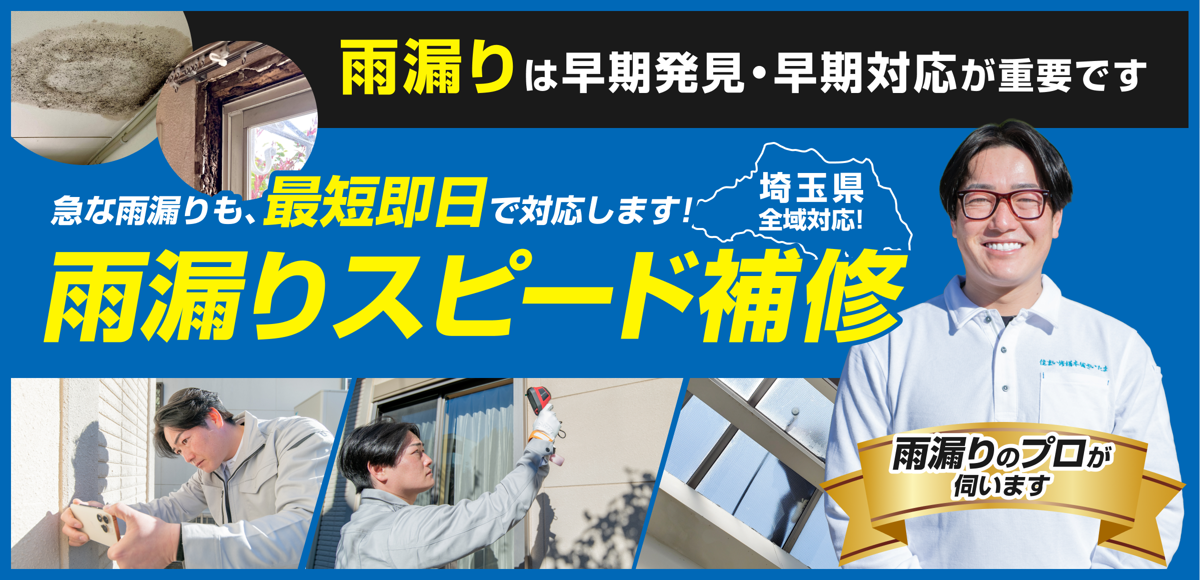 雨漏りは早期発見・早期対応が重要です。急な雨漏りも、最短即日で対応します！埼玉県全域対応！雨漏りスピード補修。雨漏りのプロが伺います。