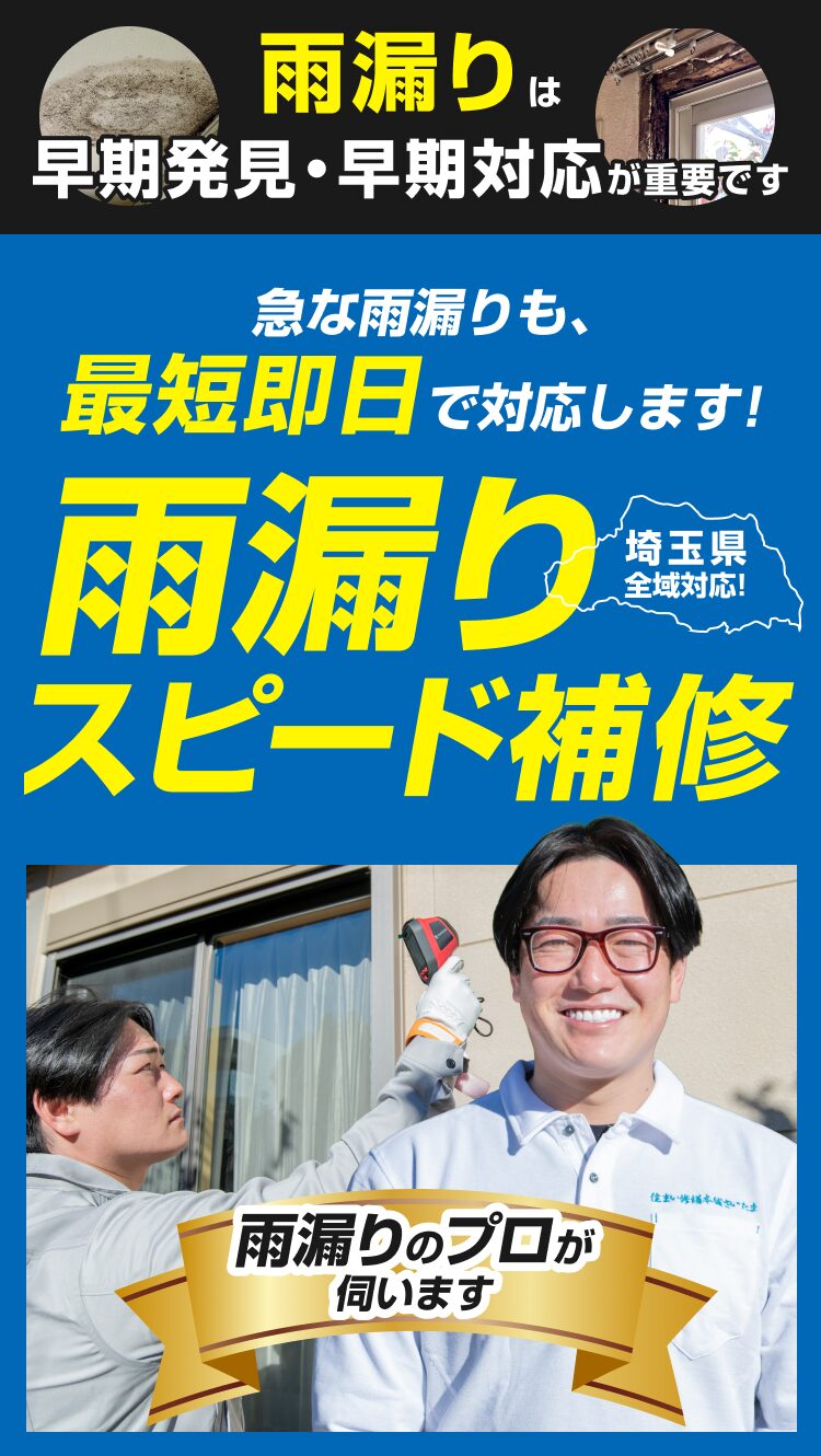 雨漏りは早期発見・早期対応が重要です。急な雨漏りも、最短即日で対応します！埼玉県全域対応！雨漏りスピード補修。雨漏りのプロが伺います。