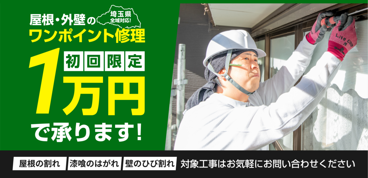 屋根・外壁のワンポイント修理。初期限定1万円で承ります!埼玉県全域対応!屋根の割れ・漆喰のはがれ・壁のひび割れ。対象工事はお気軽にお問い合わせください。