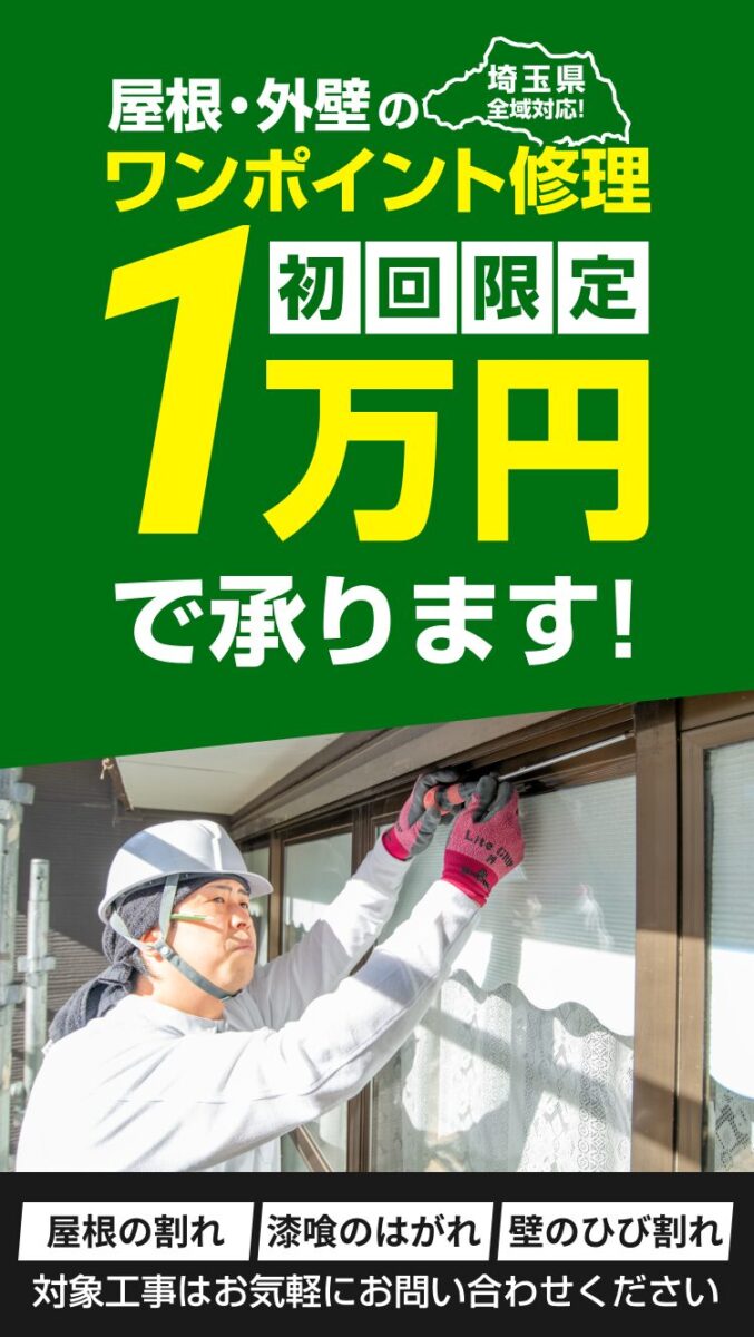 屋根・外壁のワンポイント修理。初期限定1万円で承ります!埼玉県全域対応!屋根の割れ・漆喰のはがれ・壁のひび割れ。対象工事はお気軽にお問い合わせください。