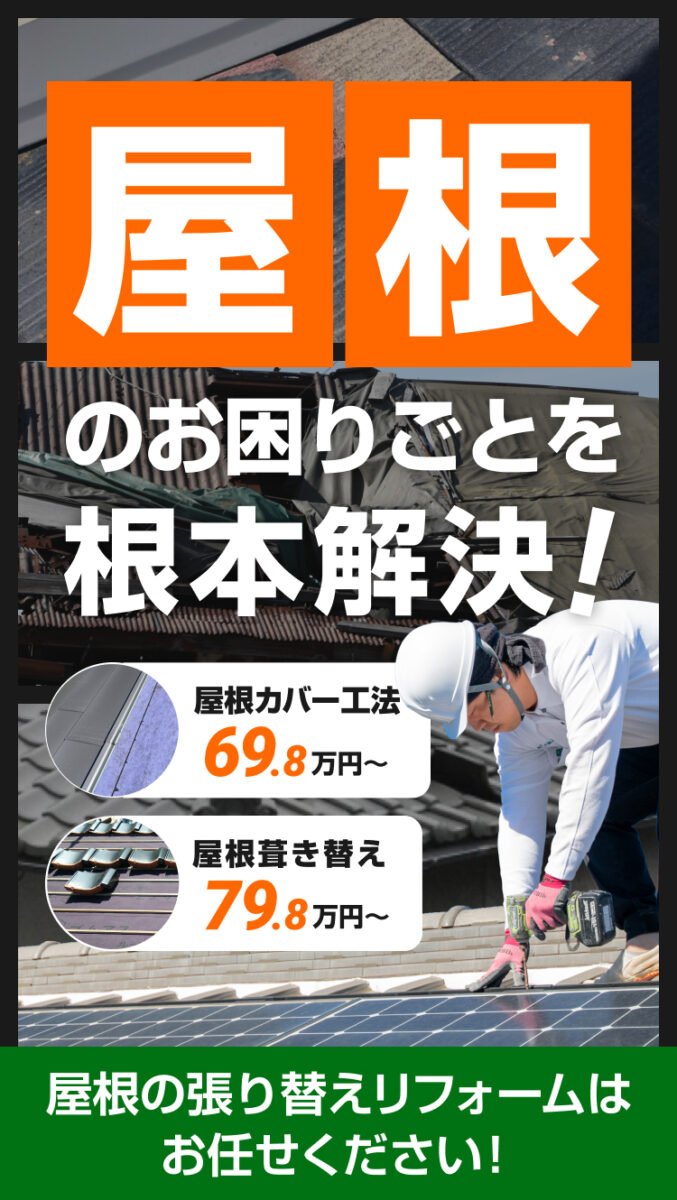 屋根のお困りごとを根本解決！屋根の張り替えリフォームはお任せください！屋根カバー工法69.8万円〜。屋根葺き替え79.8万円〜