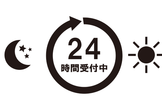 24時間受付中