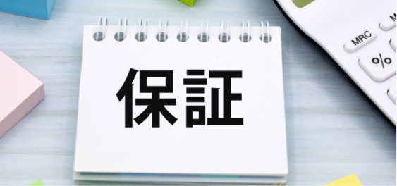 安心保証