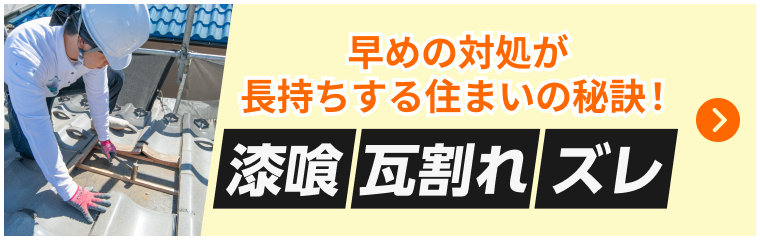 早めの対処が長持ちする住まいの秘訣!漆喰・瓦割れ・ズレ