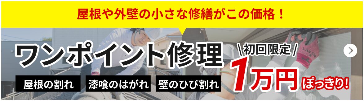 屋根や外壁の小さな修繕がこの価格!ワンポイント修理。屋根の割れ・漆喰の剥がれ・壁のひび割れ。初回限定1万円ぽっきり!