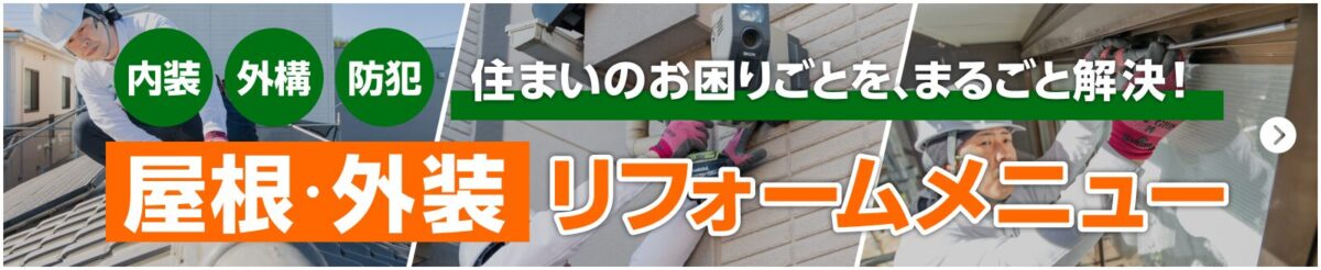 内装・外構・防犯。住まいのお困りごとを、丸ごと解決!屋根・外装リフォームメニュー